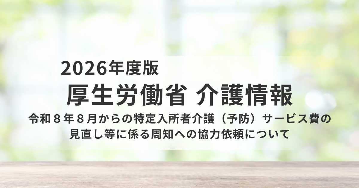 令和8年8月から補足給付を見直し｜介護施設の食費・居住費はどう変わる？を表す画像