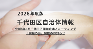 【千代田区】6月10日開催|認知症本人ミーティング「実桜の会」のご案内を表す画像