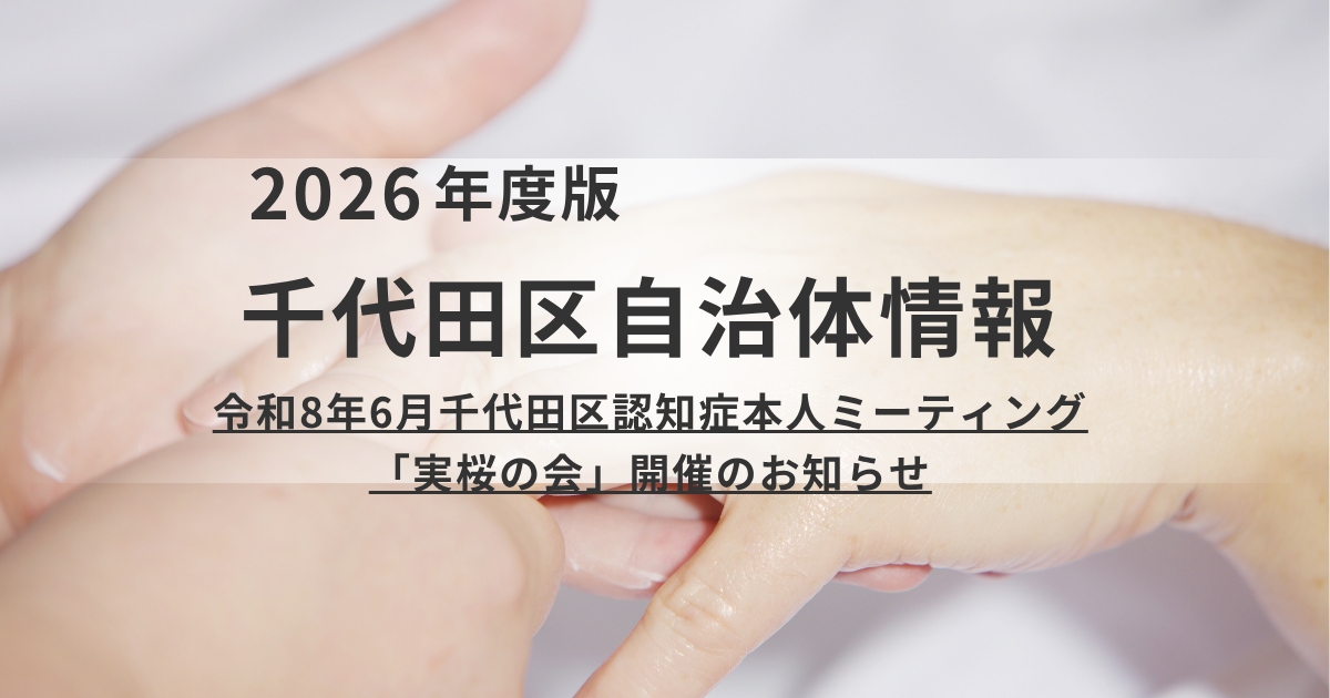 【千代田区】6月10日開催｜認知症本人ミーティング「実桜の会」のご案内を表す画像