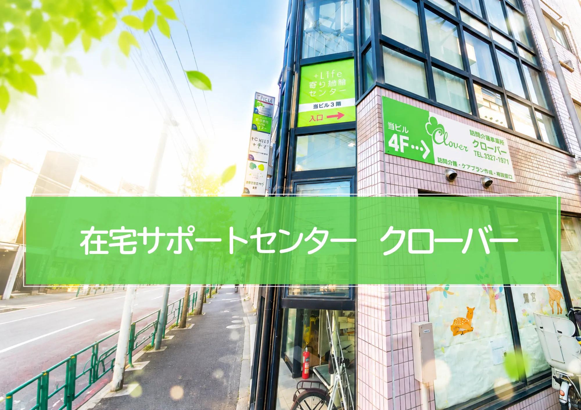在宅サポートセンター クローバー