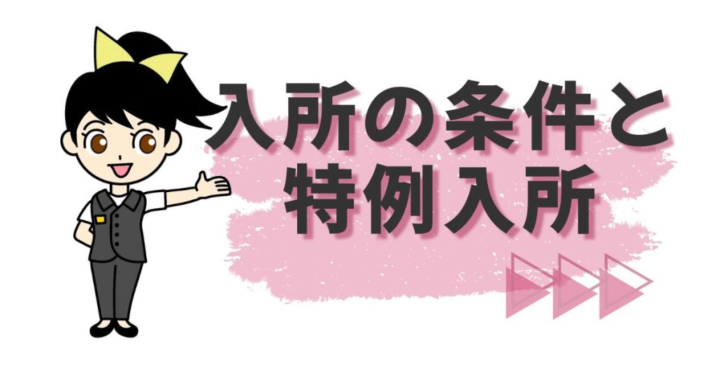 『入所の条件と特例入所』と書かれたボードの横で、キャラクターのススメちゃんが案内しているアイキャッチ画像。
