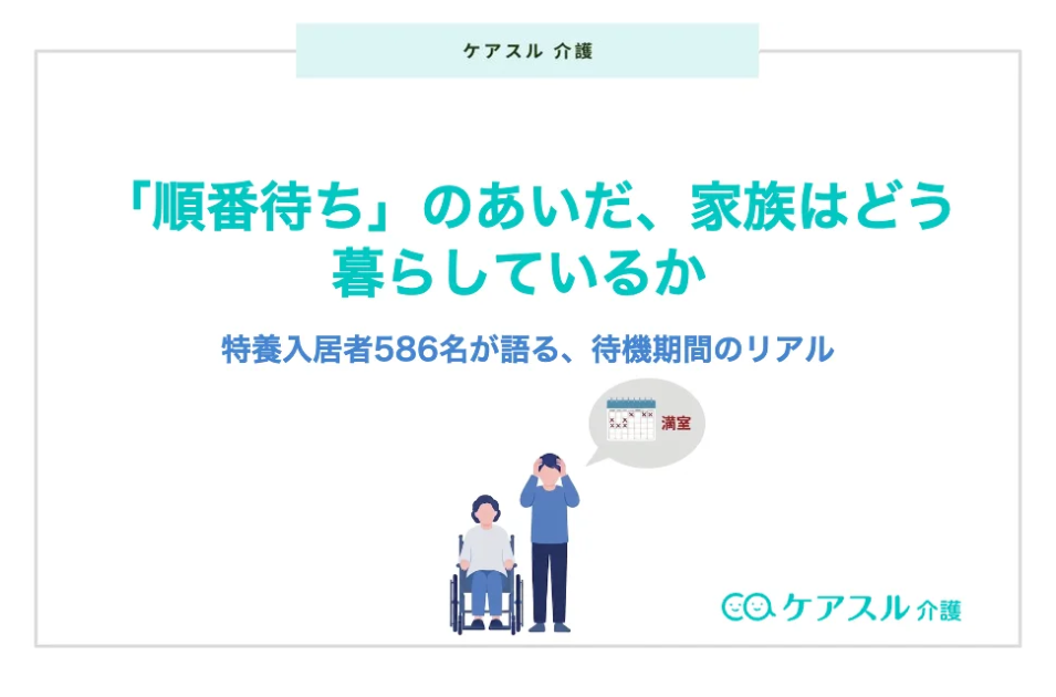 特養入居まで1年以上待つ人が2割超　仕事と介護の両立に苦しむ家族の実態を表す画像