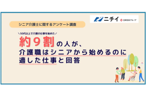 50代からでも遅くない？シニアから介護職を始めた人の約9割が「適した仕事」と回答を表す画像