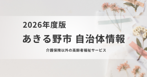 介護保険だけじゃない！あきる野市の高齢者福祉サービスを表す画像