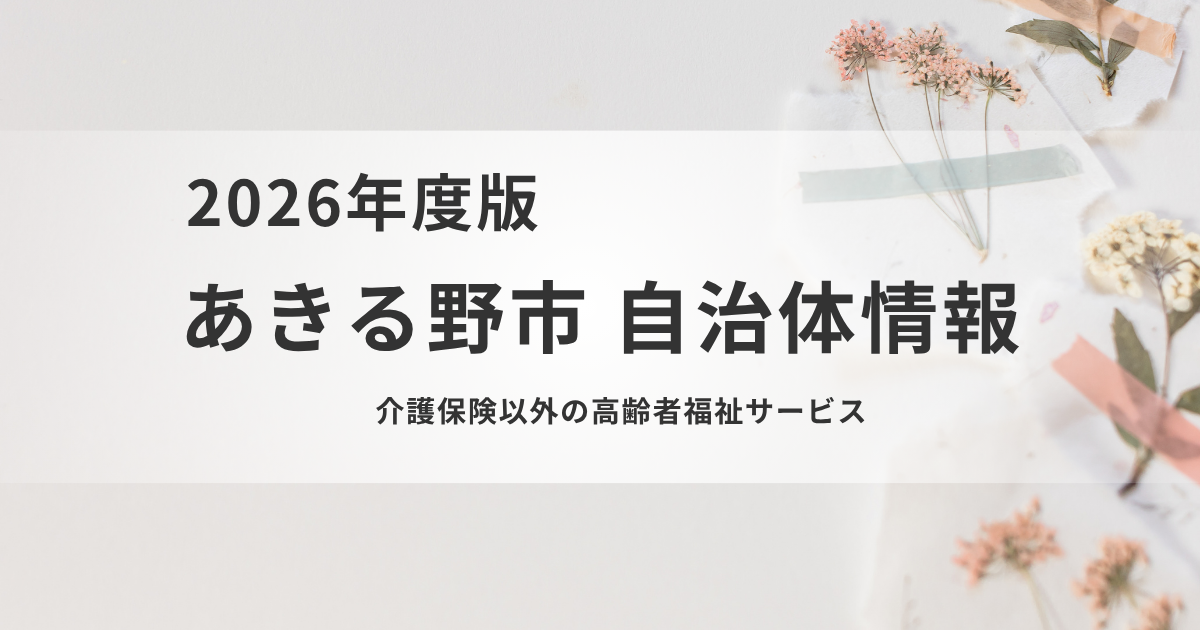介護保険だけじゃない！あきる野市の高齢者福祉サービスを表す画像