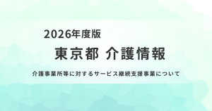 【東京都】介護事業所等に対するサービス継続支援事業がスタートを表す画像