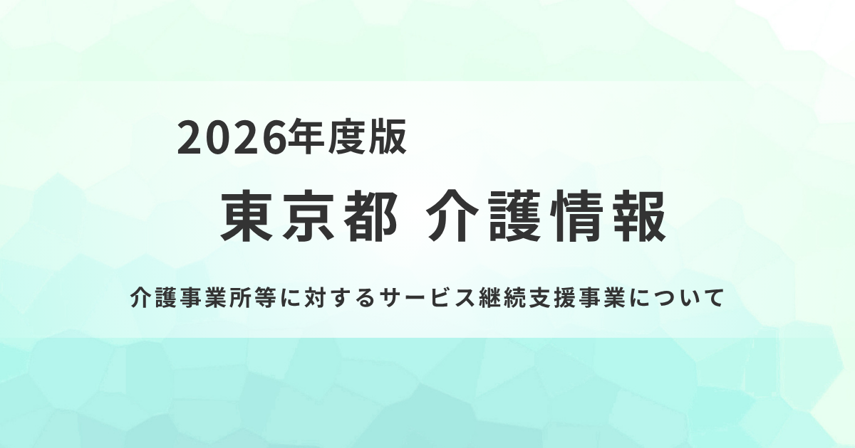 【東京都】介護事業所等に対するサービス継続支援事業がスタートを表す画像