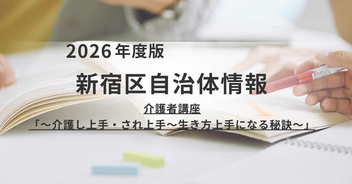 【新宿区】6月17日開催｜介護者講座「介護し上手・され上手〜生き方上手になる秘訣〜」を表す画像