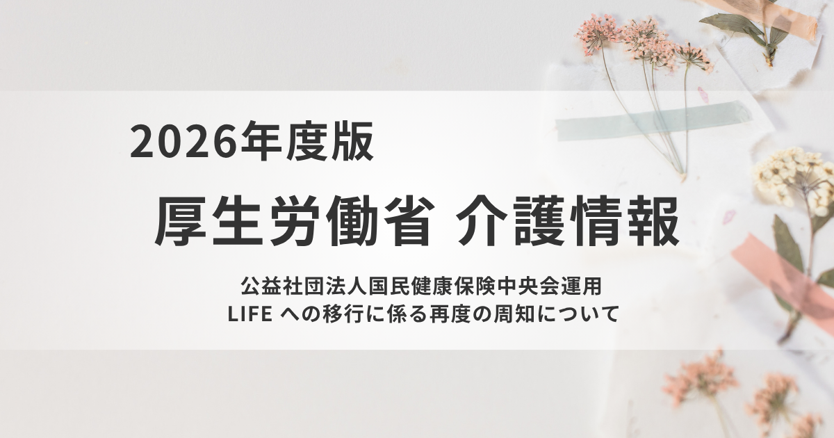 LIFE移行作業は7月31日まで｜加算継続には新システムへの対応が必須を表す画像