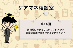 『ケアマネ相談室 第14回 訪問前にできるリスクマネジメント 安全な支援のためのチェックポイント』と書かれたボードの横で、ひらめき電球を持つキャラクターのススメちゃんが案内しているアイキャッチ画像。
