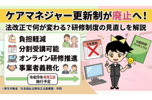ケアマネジャーの更新制が廃止へ｜法改正で何が変わる？研修制度の見直しを解説を表す画像