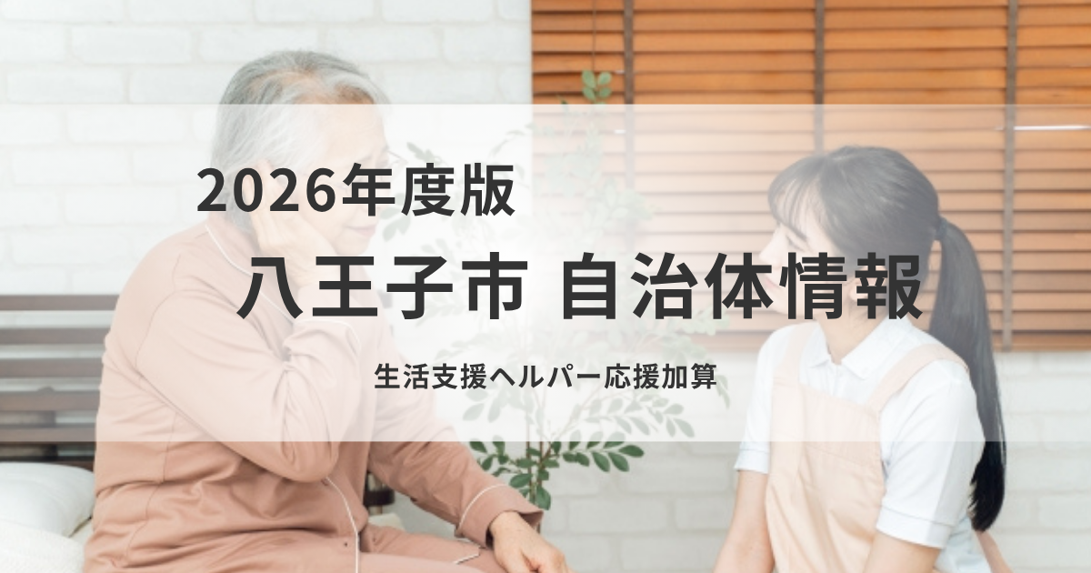 八王子市が「生活支援ヘルパー応援加算」を新設｜訪問型サービスA事業所を支援を表す画像