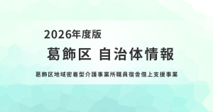 【葛飾区】地域密着型介護事業所の宿舎借上げ費用を助成　を表す画像