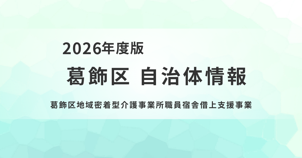 【葛飾区】地域密着型介護事業所の宿舎借上げ費用を助成　を表す画像