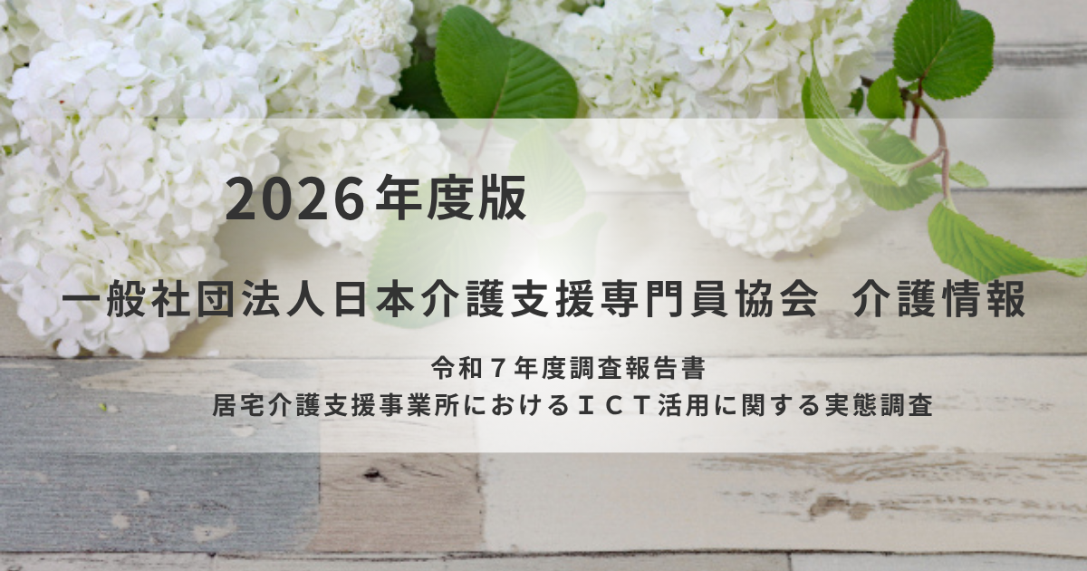 ケアマネ事業所のICT活用、課題は「意識」ではなく「環境」～協会が実態調査を公表を表す画像
