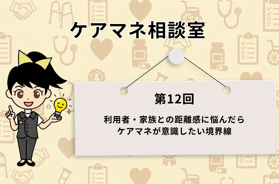 『ケアマネ相談室』のタイトルと、ひらめき電球を持つキャラクター『ススメちゃん』のイラストが描かれた背景に、『第12回 利用者・家族との距離感に悩んだら ケアマネが意識したい境界線』と書かれたボードが吊るされたアイキャッチ画像。
