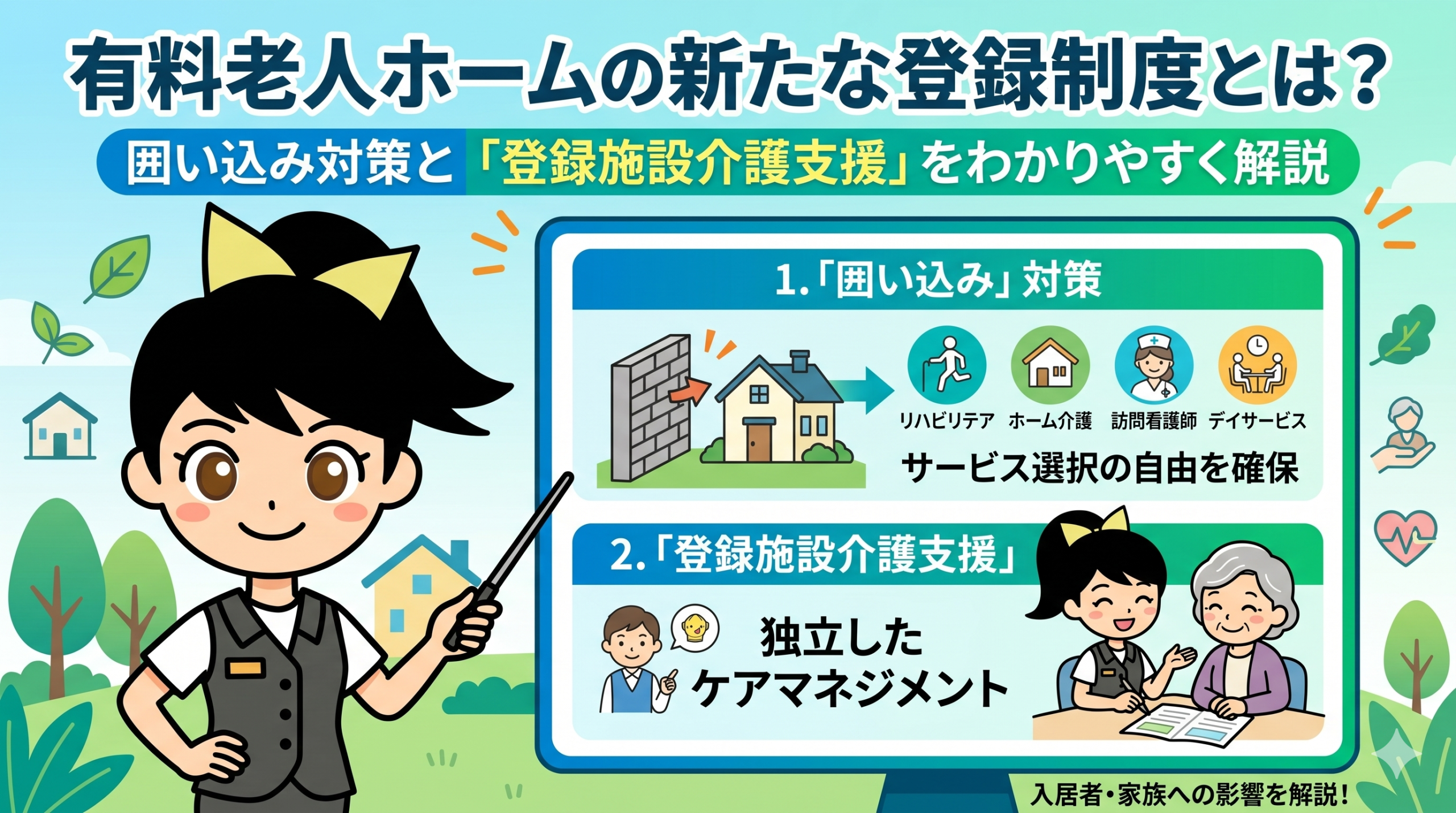 有料老人ホームの新たな登録制度とは？囲い込み対策と「登録施設介護支援」をわかりやすく解説を表す画像