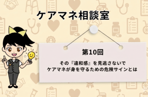 『ケアマネ相談室』のタイトルと、『第10回 その「違和感」を見逃さないで ケアマネが身を守るための危険サインとは』と書かれたボード、そしてひらめき電球を手にした案内役の女性キャラクター（ススメちゃん）が描かれたアイキャッチ画像。
