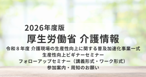 厚生労働省が「介護現場の生産性向上セミナー」を開催｜業務改善やICT活用を学べる無料オンライン講座を表す画像