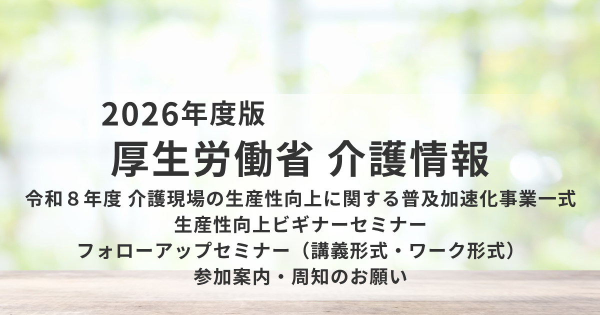 厚生労働省が「介護現場の生産性向上セミナー」を開催｜業務改善やICT活用を学べる無料オンライン講座を表す画像