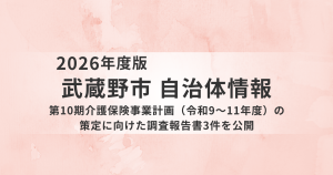 武蔵野市が第10期介護保険事業計画等に向けた調査報告書3件を公開を表す画像