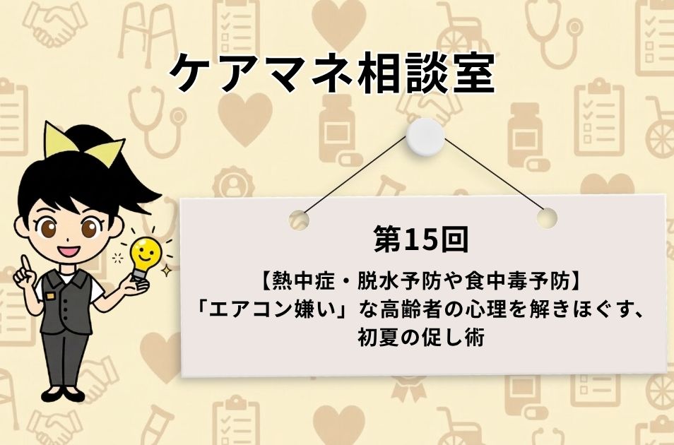 『ケアマネ相談室 第15回 【熱中症・脱水予防や食中毒予防】「エアコン嫌い」な高齢者の心理を解きほぐす、初夏の促し術』と書かれたボードの横で、ひらめき電球を持つキャラクターのススメちゃんが案内しているアイキャッチ画像。