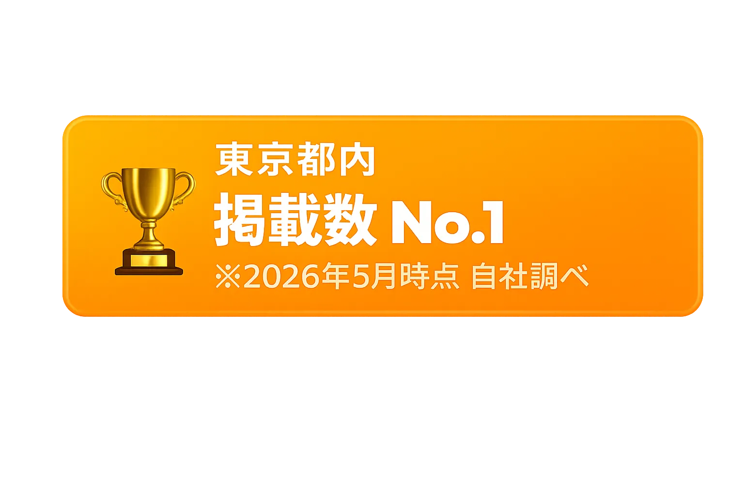 東京都内掲載数No.1