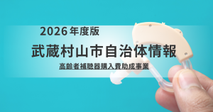 【武蔵村山市】最大4万円｜高齢者補聴器購入費助成事業のご案内を表す画像