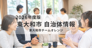東大和市の「チームオレンジ」とは？認知症になっても安心して暮らせる地域づくりの取り組みを紹介を表す画像