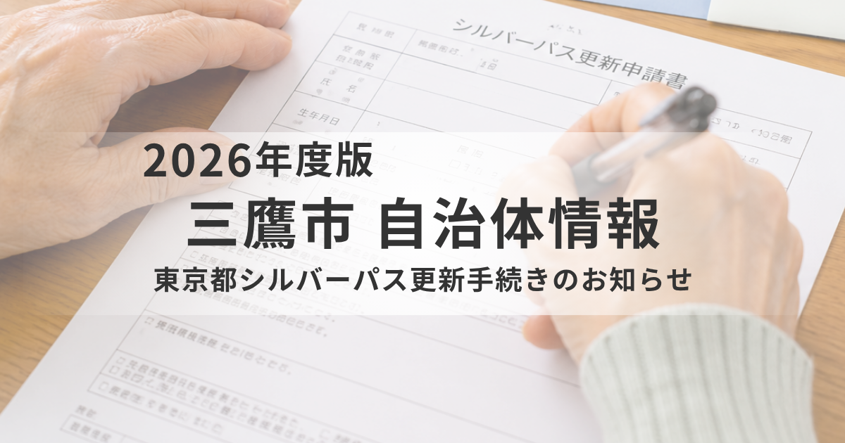 【三鷹市】東京都シルバーパスの更新手続きが変更へ｜令和8年度からPASMOへ移行を表す画像