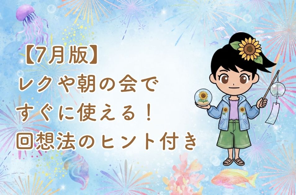 淡い水色の背景に花火やサンゴ、熱帯魚などの夏のモチーフが描かれ、『【7月版】レクや朝の会ですぐに使える！回想法のヒント付き』というタイトルが書かれたアイキャッチ画像。右側には、ひまわりの髪飾りとひまわりの置き物を持ち、風鈴を下げた棒を持つキャラクターのススメちゃんが立っている。