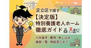 【2026年最新】足立区の特別養護老人ホーム一覧|入所条件・費用・申し込み手順を表す画像