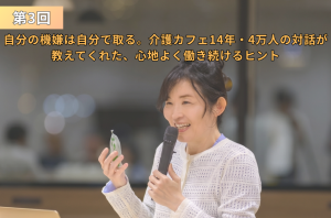 『第3回 自分の機嫌は自分で取る。介護カフェ14年・3万人の対話が教えてくれた、心地よく働き続けるヒント』というテキストとともに、マイクを持って笑顔で語りかける女性（高瀬さん）の写真を使用したアイキャッチ画像。