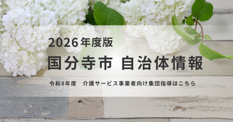 国分寺市が令和8年度「介護サービス事業者向け集団指導」をオンラインで実施を表す画像