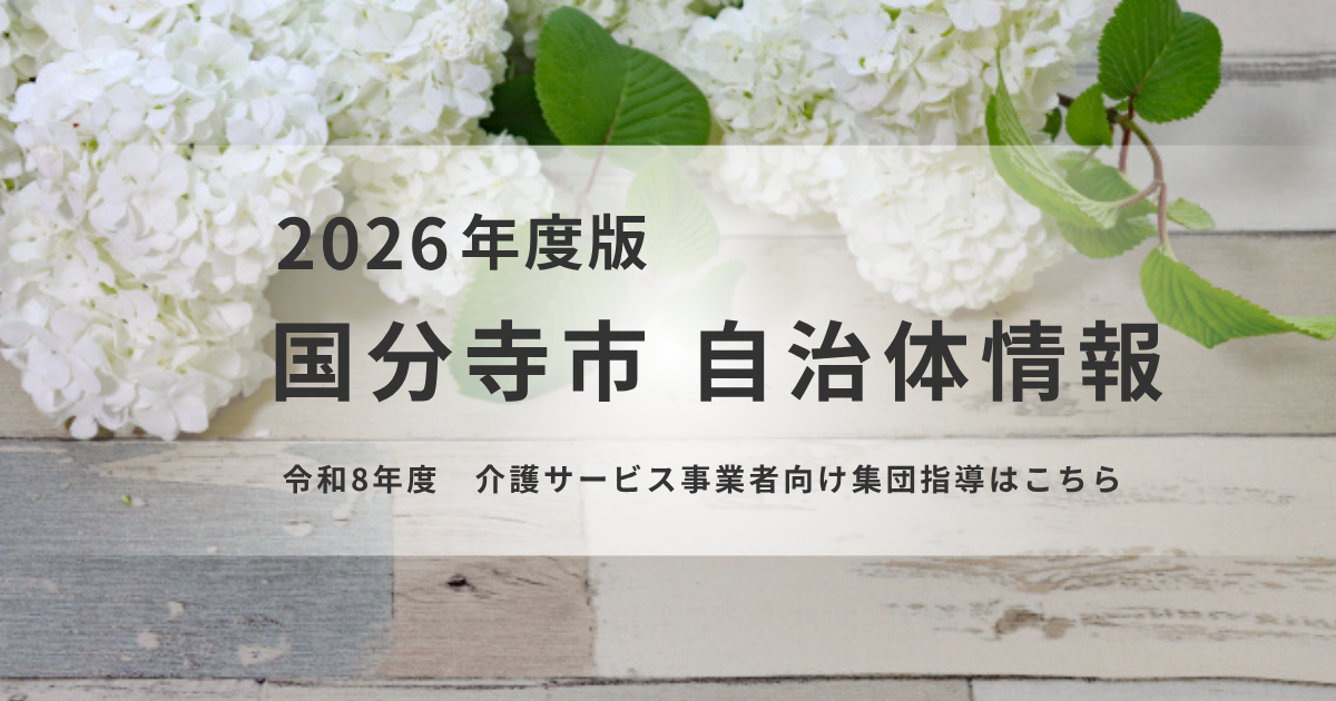 国分寺市が令和8年度「介護サービス事業者向け集団指導」をオンラインで実施を表す画像