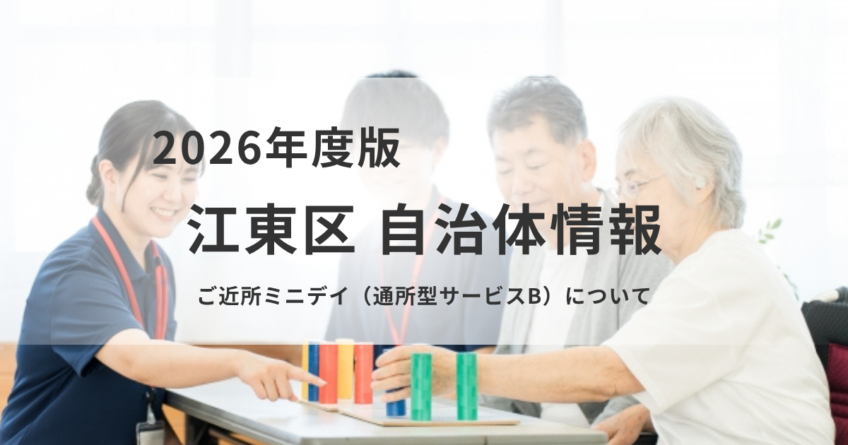 江東区｜ご近所ミニデイ（通所型サービスB）とは？地域住民が支える介護予防を表す画像