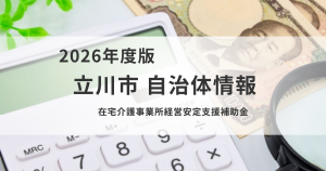 立川市在宅介護事業所経営安定支援補助金｜小規模事業所の経営支援制度を表す画像