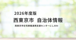 西東京市|在宅療養の相談拠点「にしのわ」の役割と利用方法を表す画像