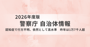 認知症による行方不明者は年間1万7,345人|警察庁の最新統計から見る現状と家族・介護現場が備えるべき対策を表す画像