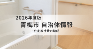 青梅市の住宅改造費助成とは?浴槽・流し台・トイレの改修費を補助する制度をわかりやすく解説を表す画像