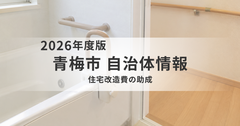 青梅市の住宅改造費助成とは？浴槽・流し台・トイレの改修費を補助する制度をわかりやすく解説を表す画像