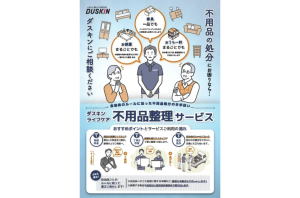 ダスキン、高齢者向け「不用品整理サービス」を開始　自治体ルールに沿った整理・運び出しを支援を表す画像