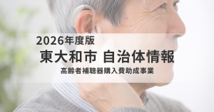 東大和市が高齢者補聴器購入費を助成|最大4万円を補助【令和8年7月開始】を表す画像