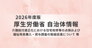 厚労省、福祉用具・住宅改修に関する事務連絡4本を一斉発出を表す画像