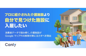 介護施設選びは「紹介だけ」では決まらない？入居検討者の9割以上がネットで再検索｜Googleマップ整備の重要性とはを表す画像