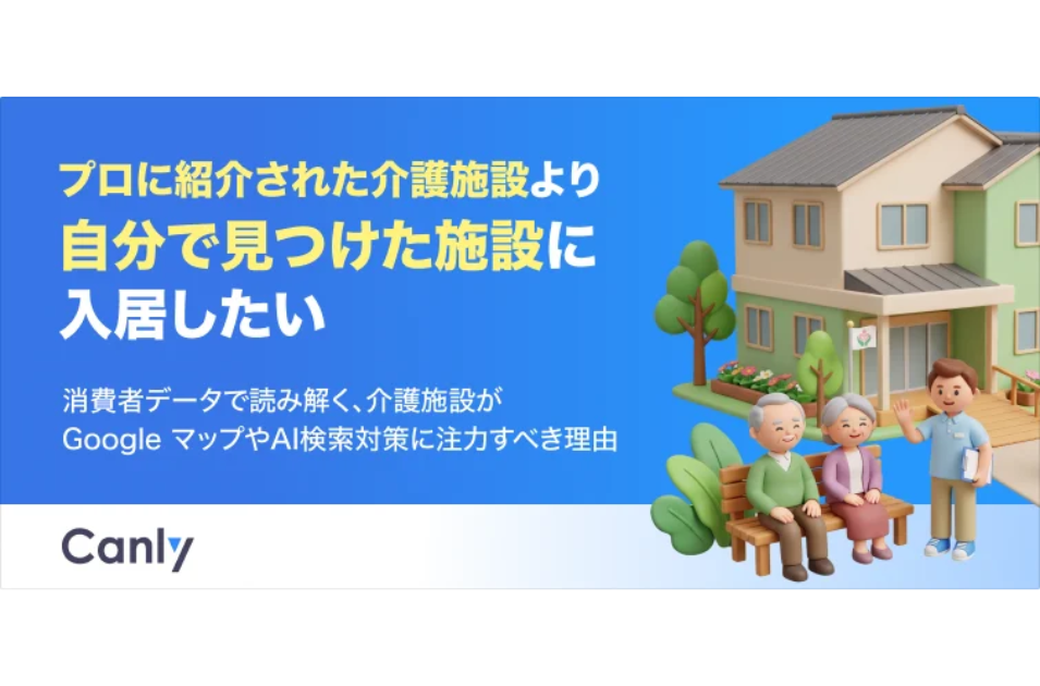 介護施設選びは「紹介だけ」では決まらない？入居検討者の9割以上がネットで再検索｜Googleマップ整備の重要性とはを表す画像