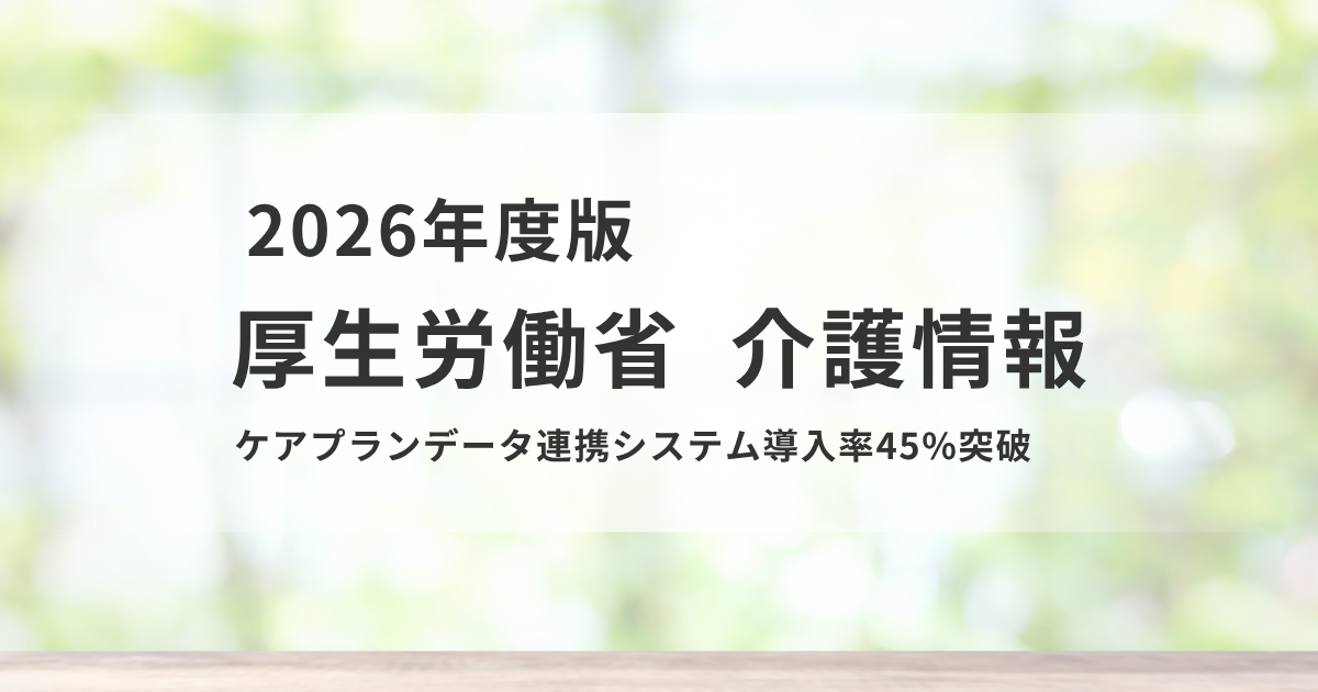 厚生労働省：ケアプランデータ連携システム導入率45％突破｜報酬改定を背景に5か月で急拡大を表す画像