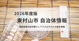 東村山市|75歳以上のひとり暮らし高齢者世帯等へ熱中症対策ウェアラブルデバイスを貸与を表す画像