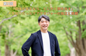 『第9回 興味があるなら、とにかく顔を出す 人見知りだったケアマネジャーの独立と挑戦』というタイトルテキストが配置された、新緑の木々を背景に穏やかな笑顔で立つ川上洋平さんのアイキャッチ画像。
