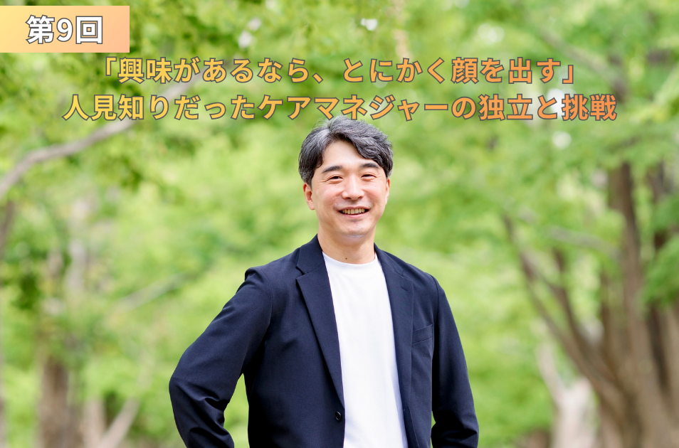 『第9回 興味があるなら、とにかく顔を出す 人見知りだったケアマネジャーの独立と挑戦』というタイトルテキストが配置された、新緑の木々を背景に穏やかな笑顔で立つ川上洋平さんのアイキャッチ画像。